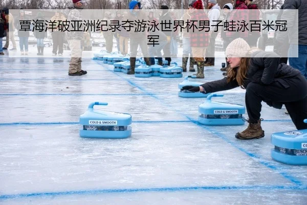 覃海洋破亚洲纪录夺游泳世界杯男子蛙泳百米冠军